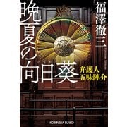 晩夏の向日葵（ひまわり）～弁護人 五味陣介～（光文社） [電子書籍]