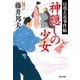 神隠しの少女～日暮左近事件帖～（光文社） [電子書籍]