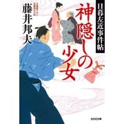 神隠しの少女～日暮左近事件帖～（光文社） [電子書籍]