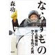 ならずもの 井上雅博伝 ―ヤフーを作った男（講談社） [電子書籍]