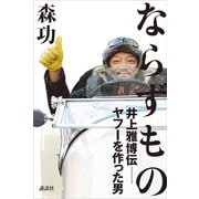 ならずもの 井上雅博伝 ―ヤフーを作った男（講談社） [電子書籍]