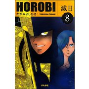 滅日（分冊版） 【第8話】（ぶんか社） [電子書籍]