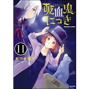 吸血鬼にっき（分冊版） 【第11話】（ぶんか社） [電子書籍]