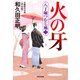 火の牙～八丁堀つむじ風（三） 決定版～（光文社） [電子書籍]