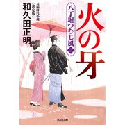 火の牙～八丁堀つむじ風（三） 決定版～（光文社） [電子書籍]