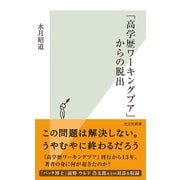 「高学歴ワーキングプア」からの脱出（光文社） [電子書籍]
