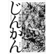 じんかん（講談社） [電子書籍]