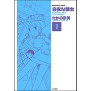 白衣な彼女（分冊版） 【第1話】（ぶんか社） [電子書籍]