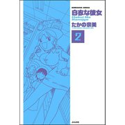 白衣な彼女（分冊版） 【第2話】（ぶんか社） [電子書籍]