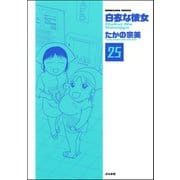 白衣な彼女（分冊版） 【第25話】（ぶんか社） [電子書籍]