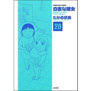 白衣な彼女（分冊版） 【第28話】（ぶんか社） [電子書籍]
