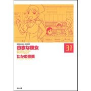 白衣な彼女（分冊版） 【第31話】（ぶんか社） [電子書籍]