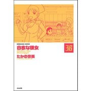 白衣な彼女（分冊版） 【第36話】（ぶんか社） [電子書籍]