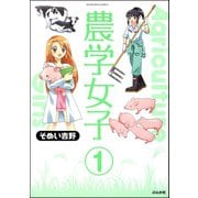 農学女子（分冊版） 【第1話】（ぶんか社） [電子書籍]