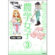 農学女子（分冊版） 【第3話】（ぶんか社） [電子書籍]