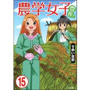 農学女子（分冊版） 【第15話】（ぶんか社） [電子書籍]
