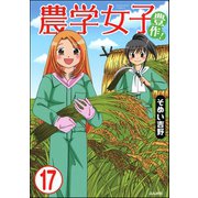 農学女子（分冊版） 【第17話】（ぶんか社） [電子書籍]