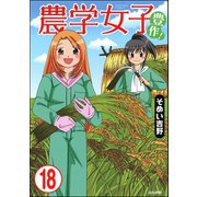 農学女子（分冊版） 【第18話】（ぶんか社） [電子書籍]