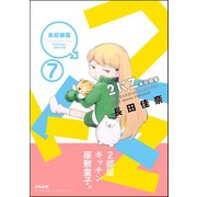 2KZ（分冊版） 【第7話】（ぶんか社） [電子書籍]