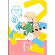 2KZ（分冊版） 【第8話】（ぶんか社） [電子書籍]