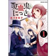 吸血鬼にっき（分冊版） 【第1話】（ぶんか社） [電子書籍]