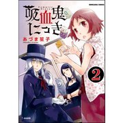 吸血鬼にっき（分冊版） 【第2話】（ぶんか社） [電子書籍]