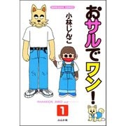 おサルでワン！（分冊版） 【第1話】（ぶんか社） [電子書籍]