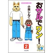 おサルでワン！（分冊版） 【第2話】（ぶんか社） [電子書籍]