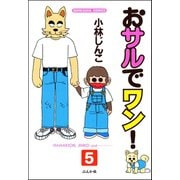 おサルでワン！（分冊版） 【第5話】（ぶんか社） [電子書籍]
