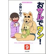 おサルでワン！（分冊版） 【第9話】（ぶんか社） [電子書籍]