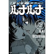お化粧野郎バンド ルナルナ（分冊版） 【第12話】（ぶんか社） [電子書籍]
