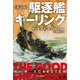 駆逐艦キーリング〔新訳版〕（早川書房） [電子書籍]