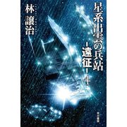 星系出雲の兵站―遠征― 4（早川書房） [電子書籍]