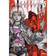 マルドゥック・アノニマス 5（早川書房） [電子書籍]