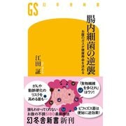 腸内細菌の逆襲 お腹のガスが健康寿命を決める（幻冬舎） [電子書籍]