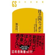 貧乏国ニッポン ますます転落する国でどう生きるか（幻冬舎） [電子書籍]