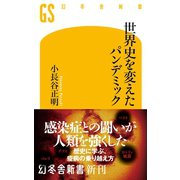 世界史を変えたパンデミック（幻冬舎） [電子書籍]