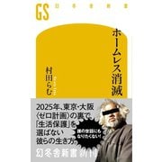 ホームレス消滅（幻冬舎） [電子書籍]