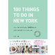 ニューヨークでしたい100のこと（自由国民社） [電子書籍]