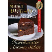 宮廷楽長サリエーリのお菓子な食卓（春秋社） [電子書籍]