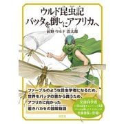 ウルド昆虫記 バッタを倒しにアフリカへ（光文社） [電子書籍]