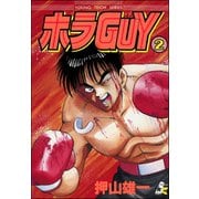 ホラGUY（分冊版） 【第2話】（ぶんか社） [電子書籍]