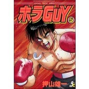 ホラGUY（分冊版） 【第5話】（ぶんか社） [電子書籍]