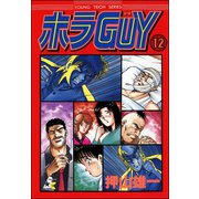 ホラGUY（分冊版） 【第12話】（ぶんか社） [電子書籍]