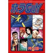 ホラGUY（分冊版） 【第14話】（ぶんか社） [電子書籍]
