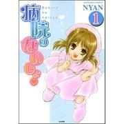 病院のないしょ（分冊版） 【第1話】（ぶんか社） [電子書籍]