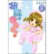 病院のないしょ（分冊版） 【第2話】（ぶんか社） [電子書籍]