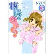 病院のないしょ（分冊版） 【第6話】（ぶんか社） [電子書籍]