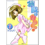 病院のないしょ（分冊版） 【第7話】（ぶんか社） [電子書籍]