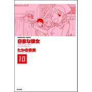 白衣な彼女（分冊版） 【第10話】（ぶんか社） [電子書籍]